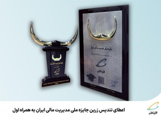 اعطای تندیس زرین جایزه ملی مدیریت مالی ایران به همراه اول