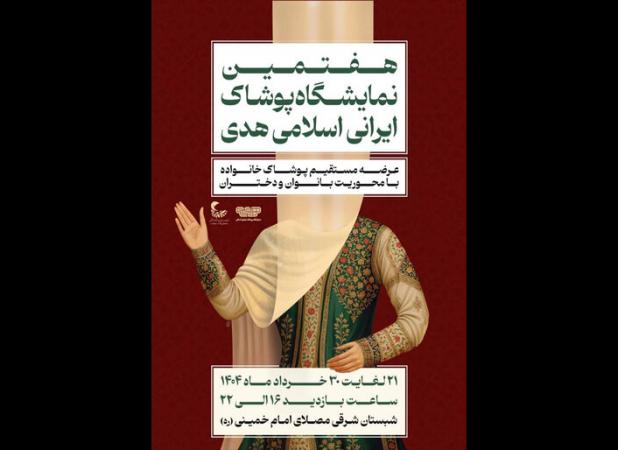 نمایشگاه پوشاک هدی برگزار می‌شود