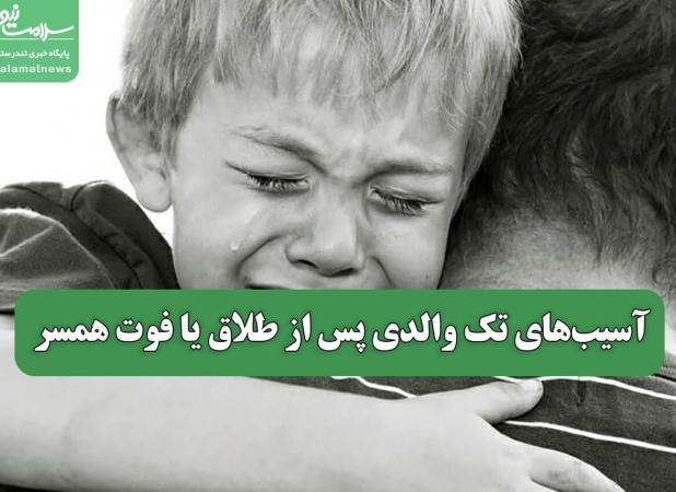 آسیب‌های تک والدی پس از طلاق یا فوت همسر