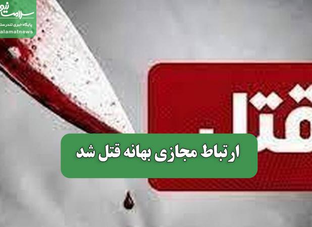 ارتباط مجازی بهانه قتل شد