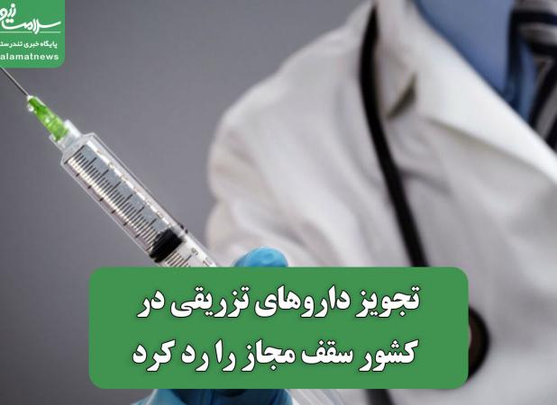تجویز داروهای تزریقی در کشور سقف مجاز را رد کرد