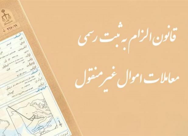 بررسی موانع اجرایی قانون "ثبت رسمی معاملات اموال غیرمنقول"