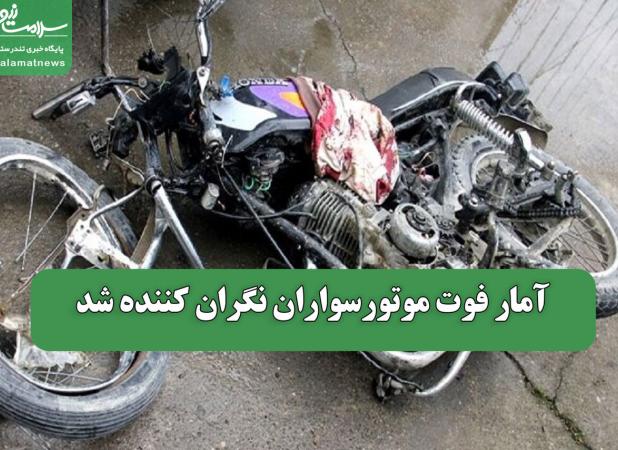 آمار فوت موتورسواران نگران کننده شد