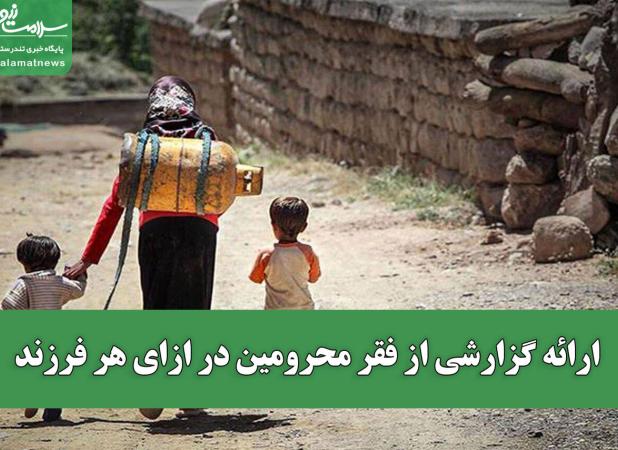 ارائه گزارشی از فقر محرومین در ازای هر فرزند