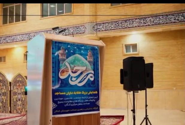 همایش طلایه داران مساجد بخش مرکزی شهرستان کنگان