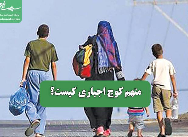 متهم کوچ اجباری کیست؟
