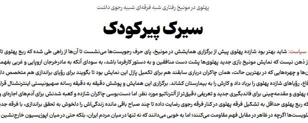 درباره شوی بی‌تماشاگر و پرحاشیه شنبه در مونیخ