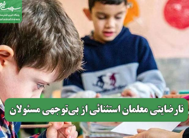 نارضایتی معلمان استثنائی از بی‌توجهی مسئولان
