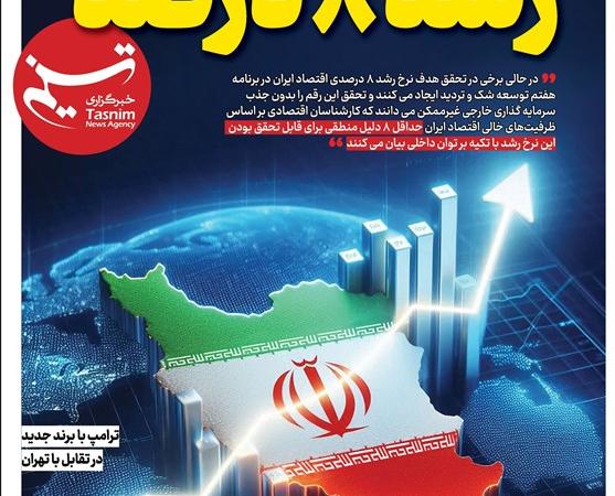 ویترین تسنیم شماره ۸۴۱/«۸ استدلال برای رشد ۸ درصد»