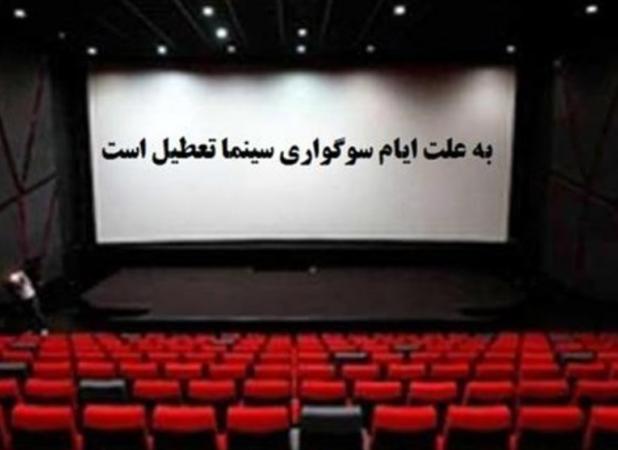 تعطیلی نیم‌روزه سینماهای کشور به مناسبت شهادت امام حسن عسکری(ع)