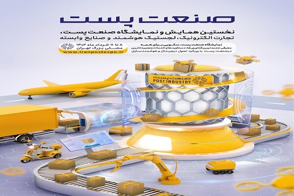 نخستین نمایشگاه صنعت پست برگزار شد