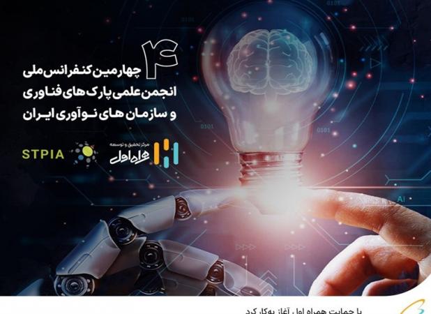 آغاز به‌کار چهارمین کنفرانس ملی انجمن علمی پارک‌های فناوری