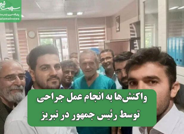 واکنش‌ها به انجام عمل جراحی  توسط رئیس جمهور در تبریز