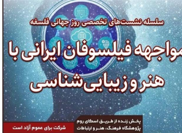 مواجهه‌ فیلسوفان ایرانی با هنر و زیبایی‌شناسی چگونه بوده است؟