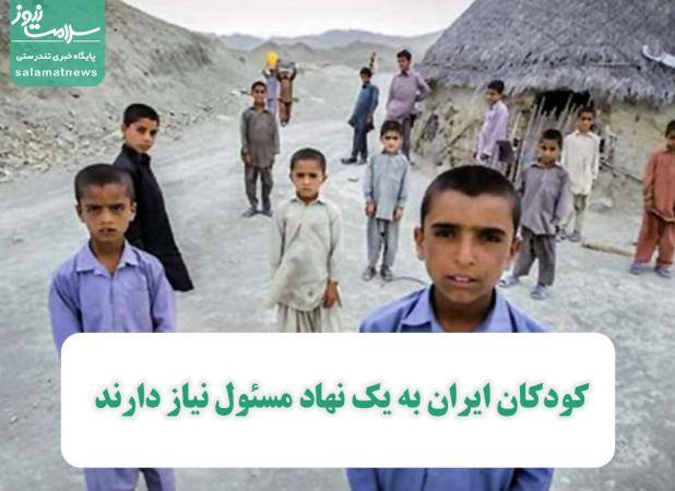 کودکان ایران به‌ یک نهاد مسئول نیاز دارند