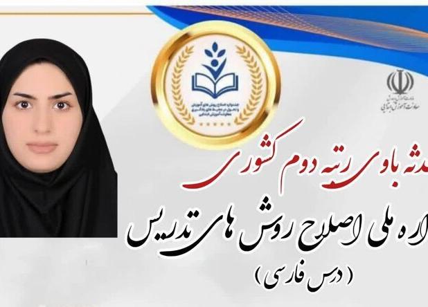 درخشش معلم گناوه‌ای در جشنواره ملی اصلاح روش‌های آموزش