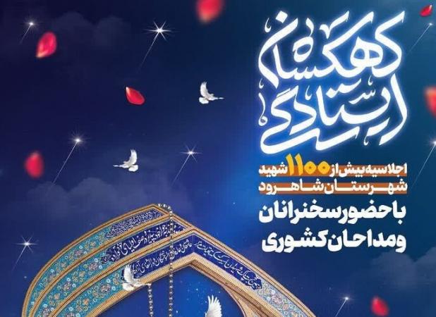 اجلاسیه بزرگ شهدای شاهرود/ مهمترین رویداد سال برگزار می‌شود