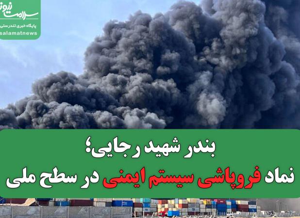 بندر شهید رجایی؛ نماد فروپاشی سیستم ایمنی در سطح ملی