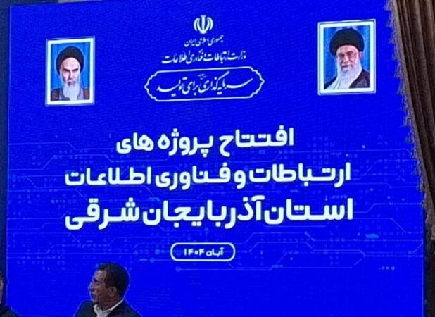 بهره برداری از ۷۱۰ پروژه ارتباطات و فناوری اطلاعات در آذربایجان شرقی