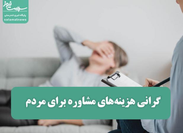 گرانی هزینه‌های مشاوره برای مردم