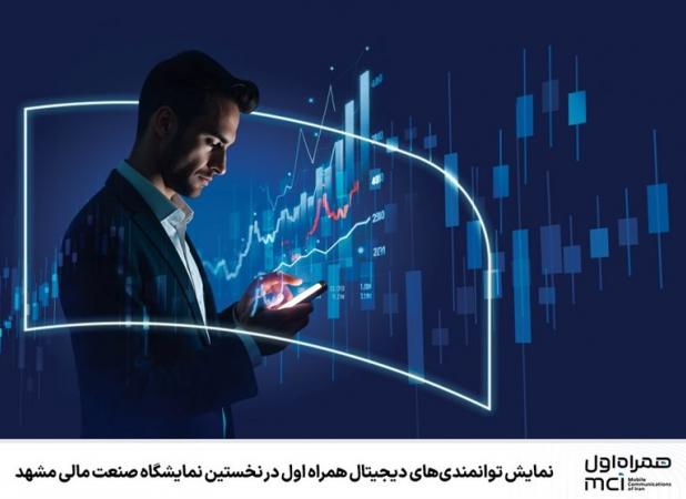 نمایش توانمندی‌های دیجیتال همراه اول در نمایشگاه صنعت مالی