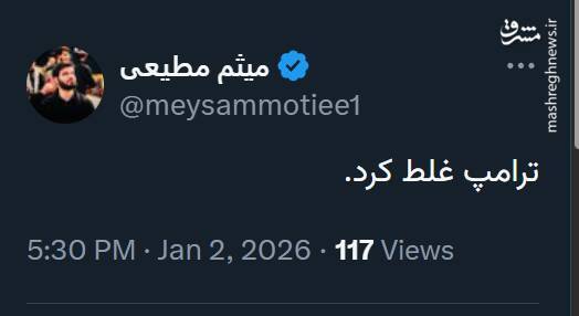 پیغام مداح معروف بعد از تهدید نظامی ترامپ