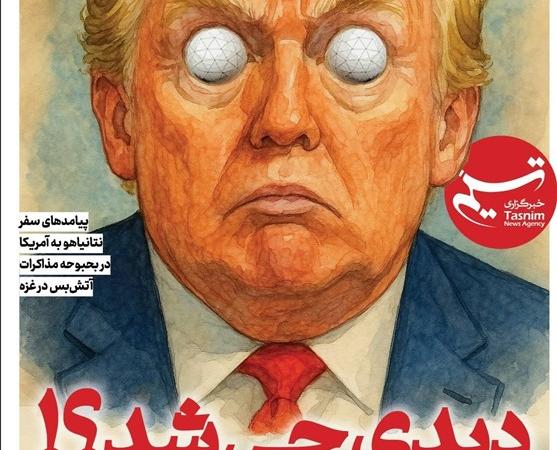 ویترین تسنیم شماره ۸۹۸ / «دیدی چی شد؟!»