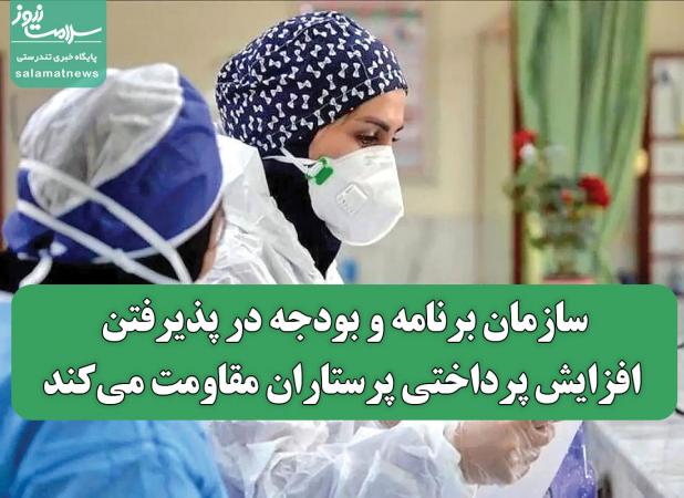 سازمان برنامه و بودجه در پذیرفتن افزایش پرداختی پرستاران مقاومت می‌کند
