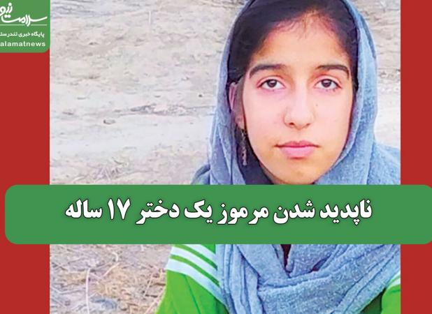 ناپدید شدن مرموز یک دختر 17 ساله