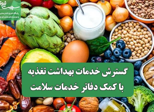 گسترش خدمات بهداشت تغذیه با کمک دفاتر خدمات سلامت