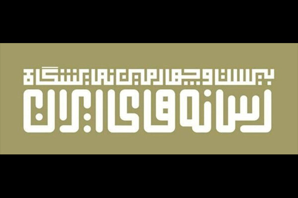 زمان برگزاری نمایشگاه رسانه‌های ایران تغییر کرد