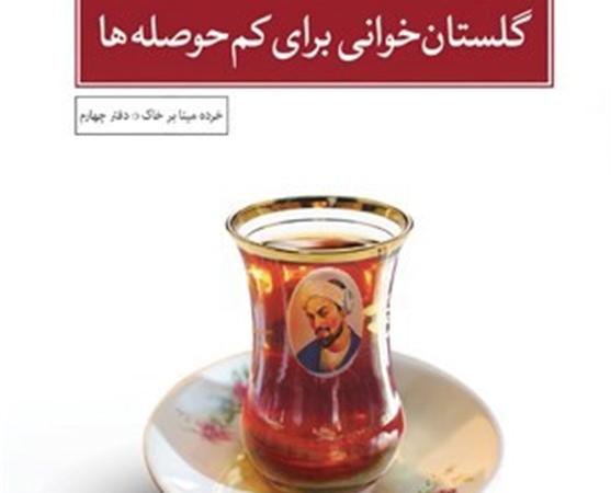«گلستان خوانی برای کم‌حوصله‌ها» در بازار نشر