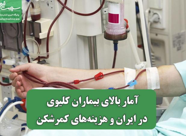 آمار بالای بیماران کلیوی در ایران و هزینه‌های کمرشکن