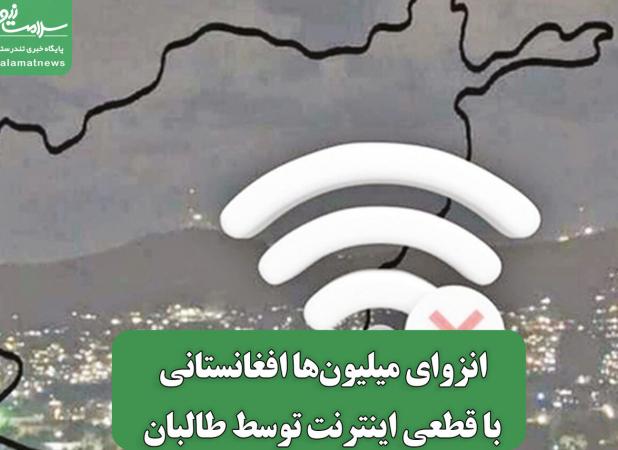 انزوای میلیون‌ها افغانستانی با قطعی اینترنت توسط طالبان