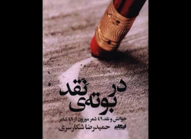 «در بوته‌ نقد» منتشر شد؛ خوانش و نقد ۴۹ شعر از ۴۹ شاعر