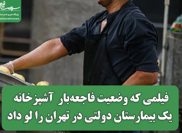 فیلمی که وضعیت فاجعه‌بار  آشپزخانه  یک بیمارستان دولتی در تهران را لو داد