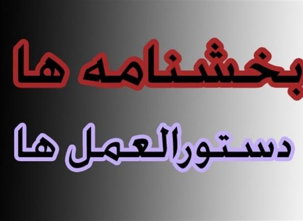 الزام بارگزاری بخشنامه ها در درگاه ملی مقررات