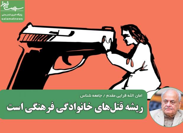 ریشه قتل‌های خانوادگی فرهنگی است