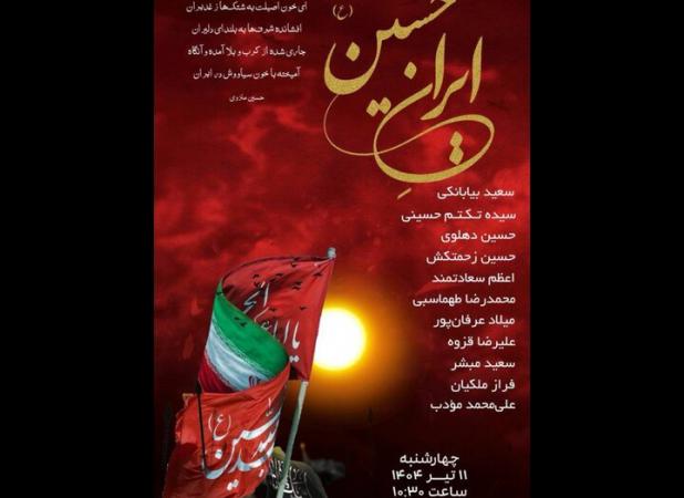 شاعران برای شعرخوانی درباره «ایرانِ حسین (ع)» جمع می‌شوند