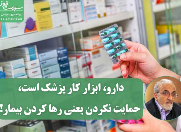 دارو ابزار کار پزشک است، حمایت نکردن یعنی رها کردن بیمار!