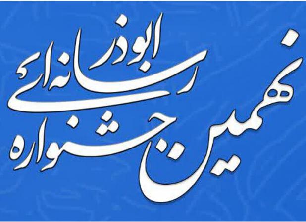 روابط عمومی‌ها می‌توانند درجشنواره رسانه‌ای ابوذر کرمان شرکت کنند