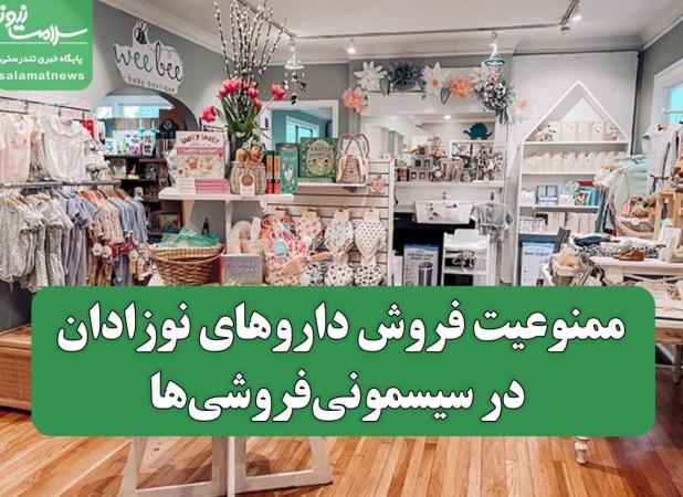 ممنوعیت فروش داروهای نوزادان در سیسمونی‌فروشی‌ها