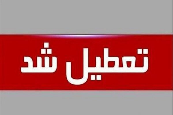 کدام استان ها چهارشنبه تعطیل است