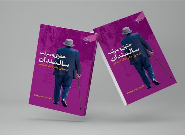 کتاب «حقوق و منزلت سالمندان در متون و فرهنگ اسلامی» منتشر شد