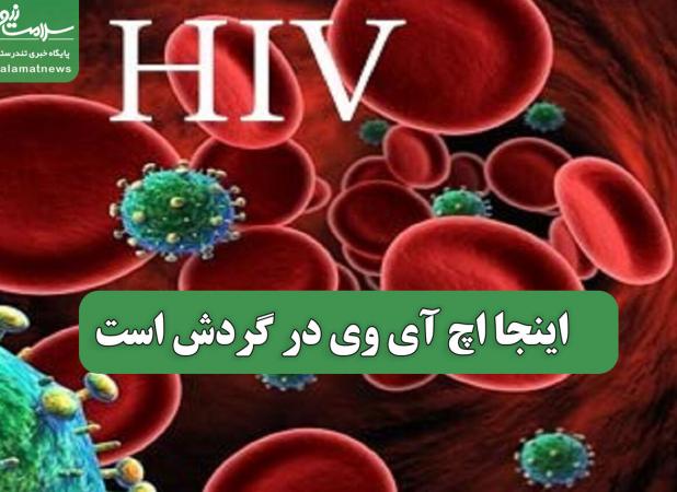 اینجا اچ آی وی در گردش است
