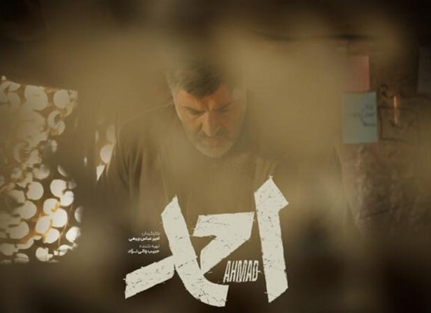 یادداشت اعتراضی کارگردان و تهیه کننده فیلم سینمایی «احمد»