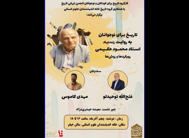 شهید مطهری داستان راستان را به خاطر نیاز جامعه مذهبی نوشت؛ محمود حکیمی و کارکرد اجتماعی تاریخ برای نوجوانان