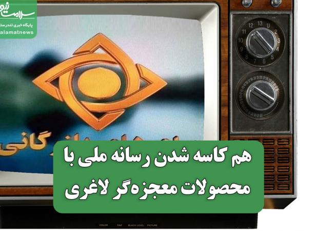 هم کاسه شدن رسانه ملی با مافیای محصولات معجزه‌گر لاغری