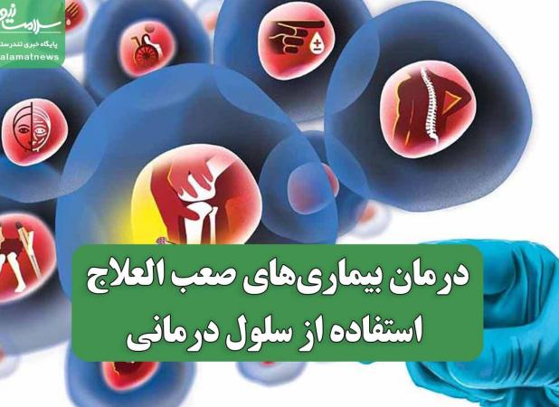 درمان بیماری‌های صعب العلاج با استفاده از سلول درمانی