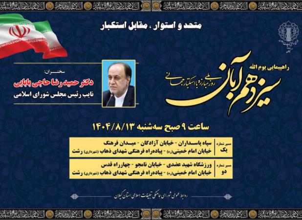 مسیرهای راهپیمایی ۱۳ آبان در رشت اعلام شد